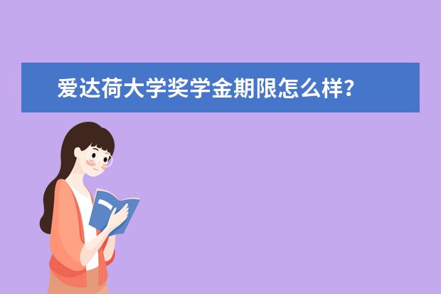 爱达荷大学奖学金期限怎么样？