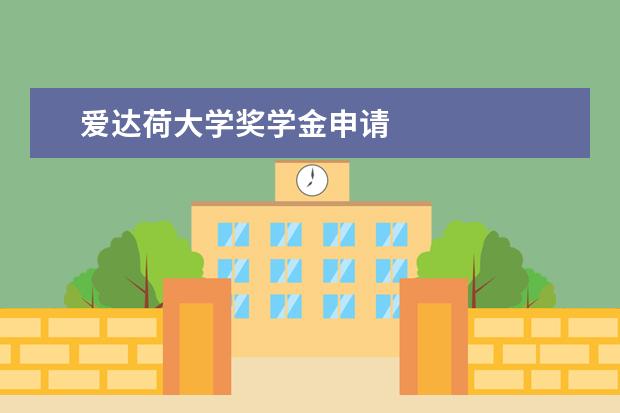 爱达荷大学奖学金申请