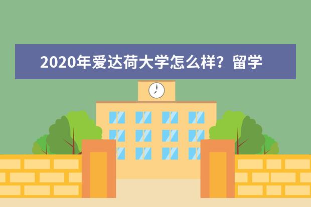 2020年爱达荷大学怎么样？留学好不？