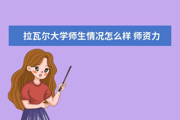 拉瓦尔大学师生情况怎么样 师资力量如何