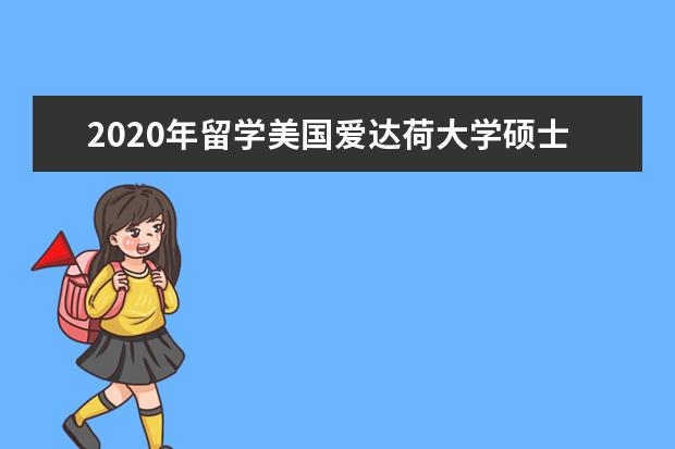 2020年留学美国爱达荷大学硕士要求