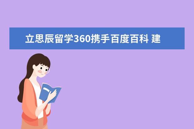 立思辰留学360携手百度百科 建立“爱达荷大学”权...