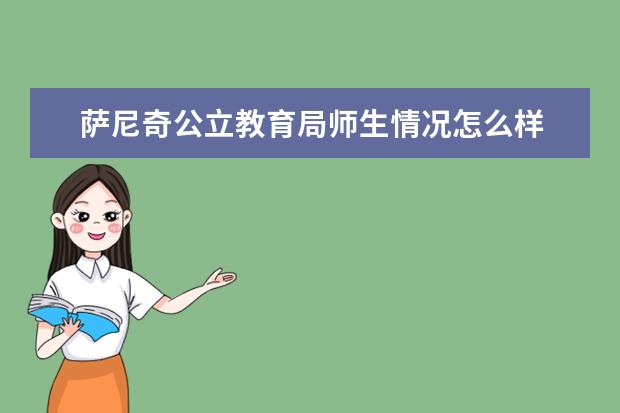 萨尼奇公立教育局师生情况怎么样 师资力量如何