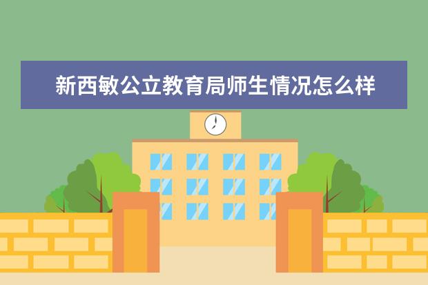 新西敏公立教育局师生情况怎么样 师资力量如何