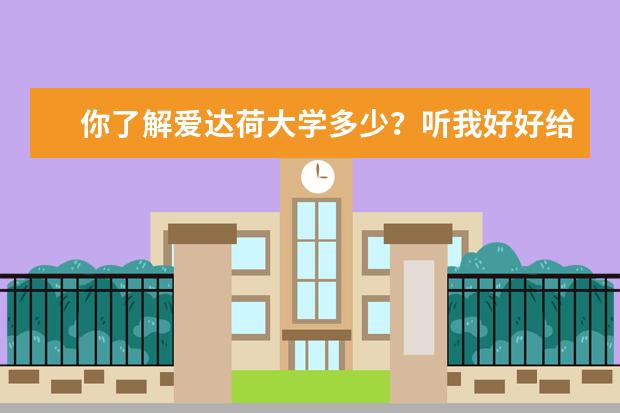 你了解爱达荷大学多少？听我好好给你讲讲它