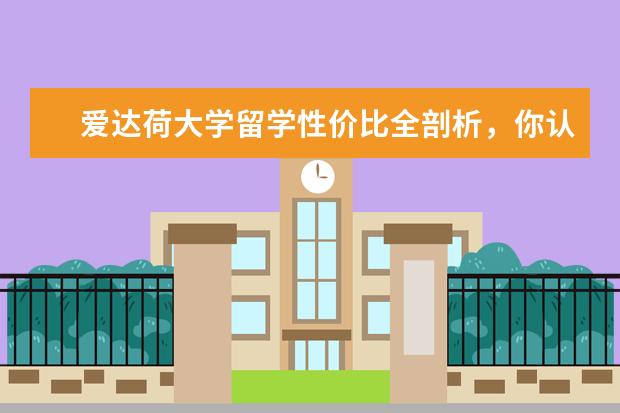 爱达荷大学留学性价比全剖析，你认为值吗？