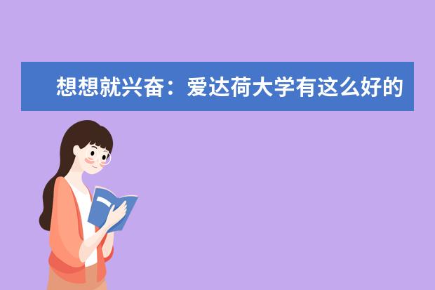 想想就兴奋：爱达荷大学有这么好的学校专业！