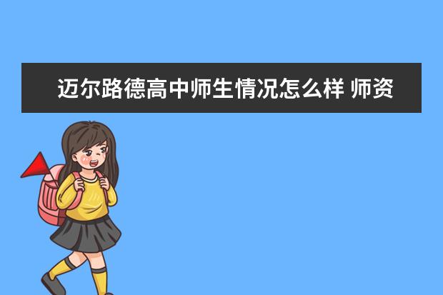 迈尔路德高中师生情况怎么样 师资力量如何