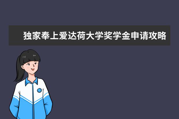 独家奉上爱达荷大学奖学金申请攻略一份，你需要吗？