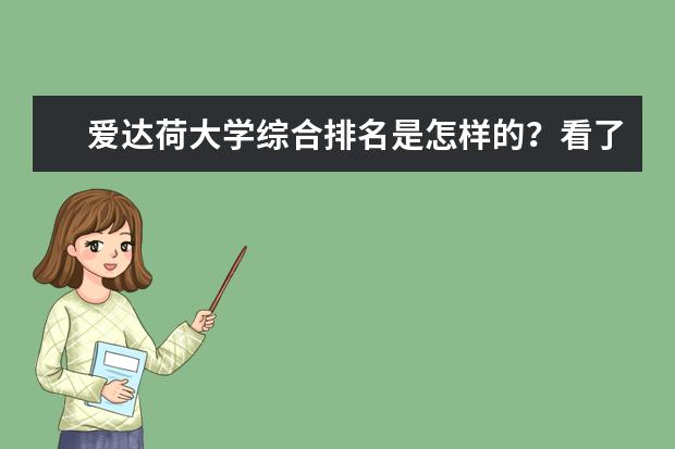 爱达荷大学综合排名是怎样的？看了这篇文章你就明白了