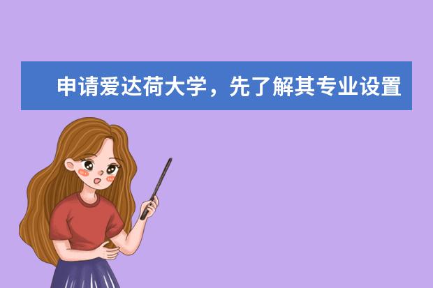 申请爱达荷大学，先了解其专业设置吧！