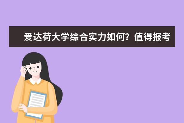 爱达荷大学综合实力如何？值得报考吗？