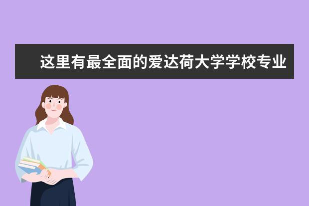 这里有最全面的爱达荷大学学校专业简介哦！速来