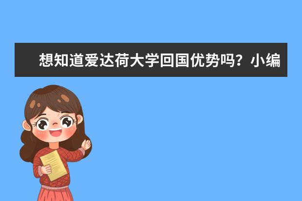 想知道爱达荷大学回国优势吗？小编告诉你