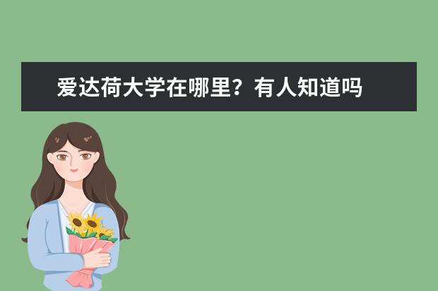 爱达荷大学在哪里？有人知道吗