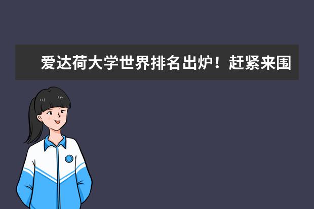 爱达荷大学世界排名出炉！赶紧来围观！