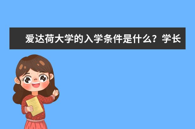 爱达荷大学的入学条件是什么？学长来告诉你