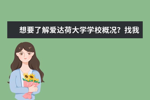 想要了解爱达荷大学学校概况？找我就对啦