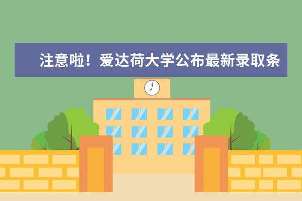 注意啦！爱达荷大学公布最新录取条件了，速看！