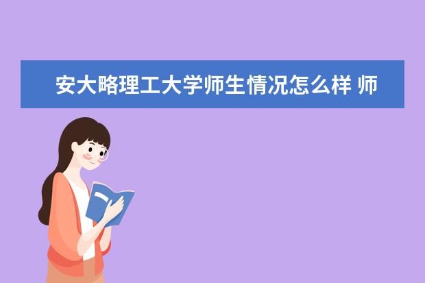 安大略理工大学师生情况怎么样 师资力量如何