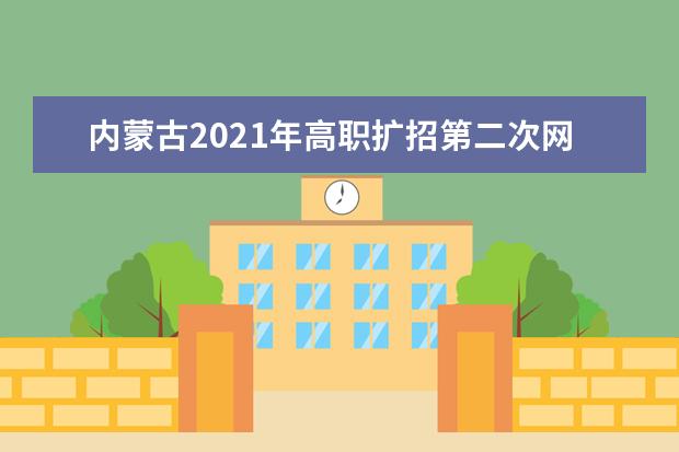 内蒙古2021年高职扩招第二次网上填报志愿注意事项