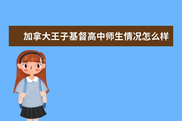 加拿大王子基督高中师生情况怎么样 师资力量如何