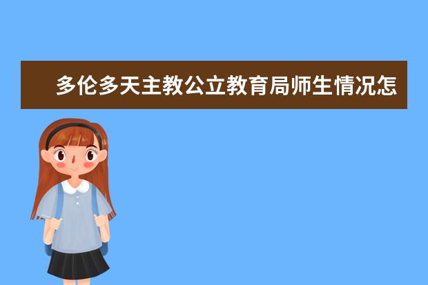 多伦多天主教公立教育局师生情况怎么样 师资力量如何