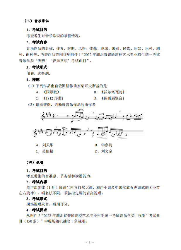 2022年湖北省艺术统考（音乐学类）考试大纲