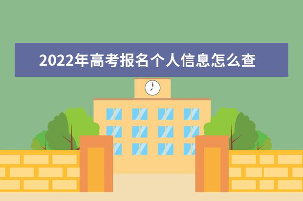 2022年高考报名个人信息怎么查询