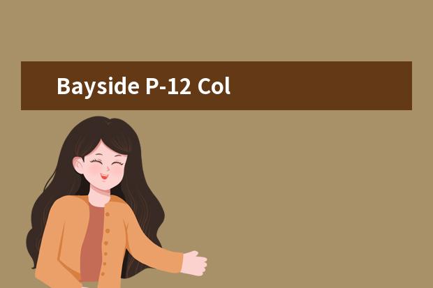 Bayside P-12 College师生情况怎么样 师资力量如何