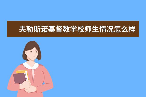 夫勒斯诺基督教学校师生情况怎么样 师资力量如何