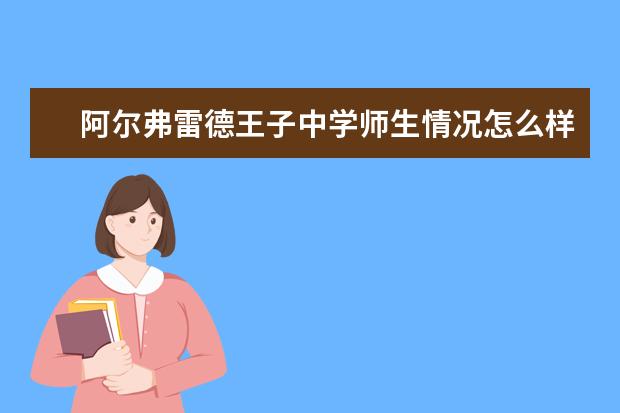 阿尔弗雷德王子中学师生情况怎么样 师资力量如何