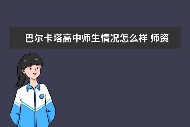 巴尔卡塔高中师生情况怎么样 师资力量如何