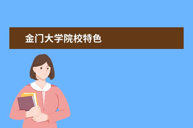 金门大学院校特色