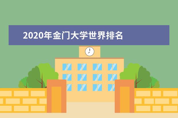 2020年金门大学世界排名