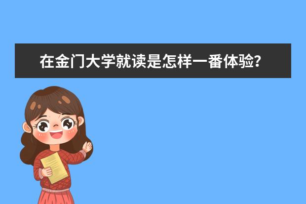 在金门大学就读是怎样一番体验？