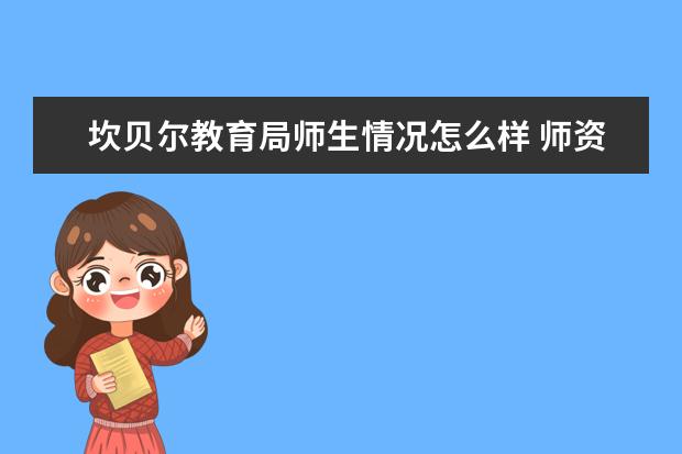 坎贝尔教育局师生情况怎么样 师资力量如何