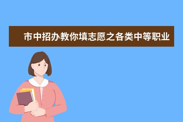 市中招办教你填志愿之各类中等职业学校招生录取篇