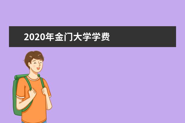 2020年金门大学学费