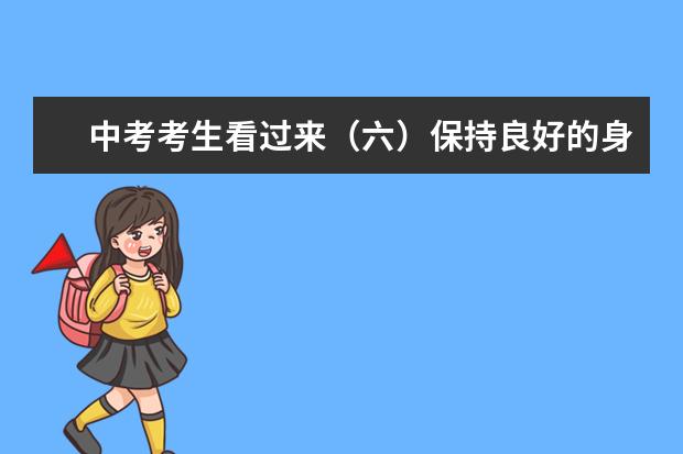 中考考生看过来（六）保持良好的身体状态