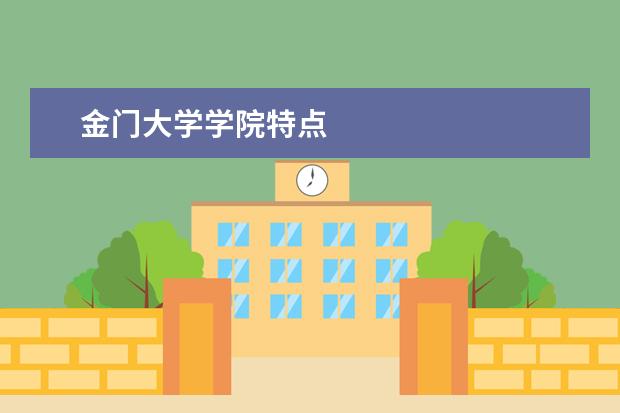 金门大学学院特点