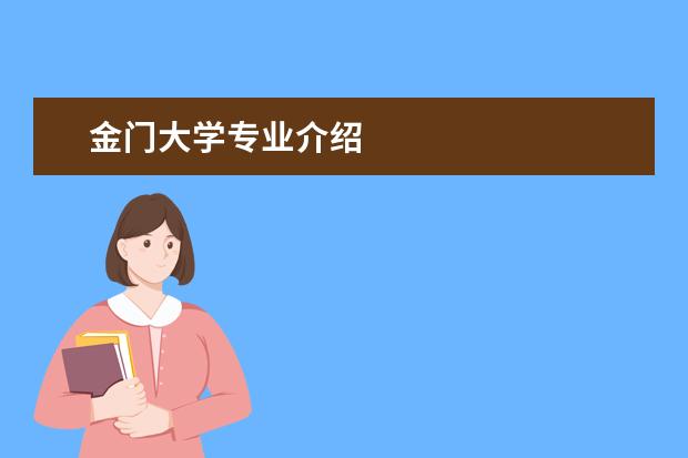 金门大学专业介绍