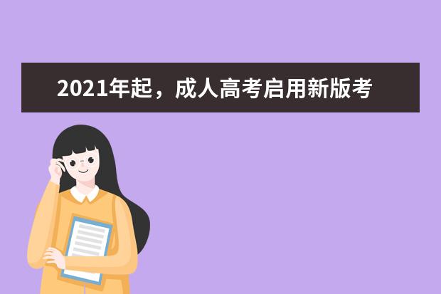 2021年起，成人高考启用新版考试大纲