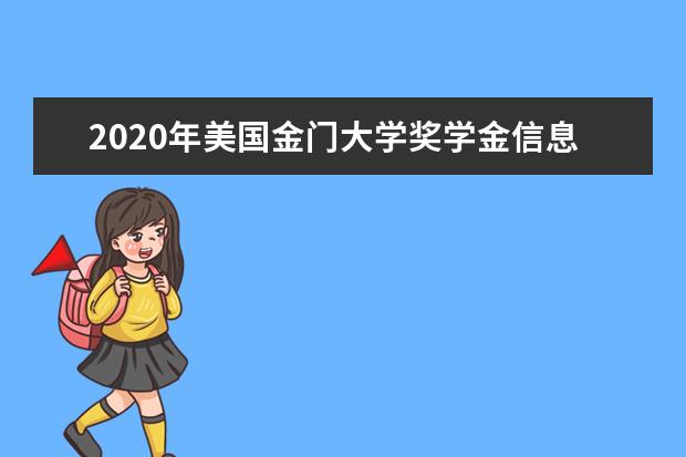 2020年美国金门大学奖学金信息