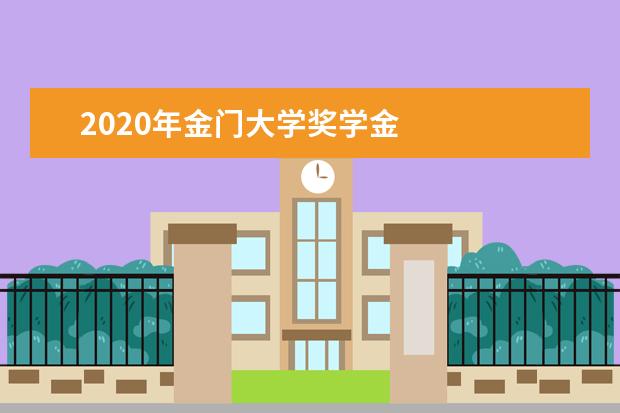 2020年金门大学奖学金