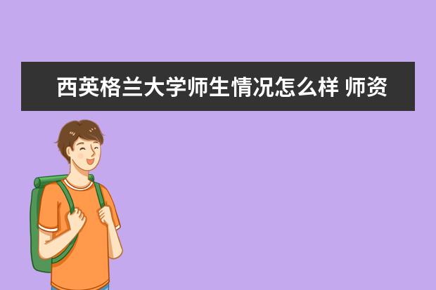 西英格兰大学师生情况怎么样 师资力量如何