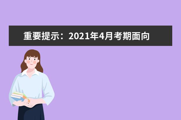 重要提示：2021年4月考期面向社会的自学考试网络助学报名选课即将结束