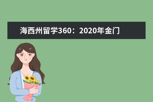 海西州留学360：2020年金门大学学生服务