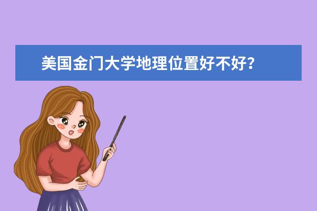 美国金门大学地理位置好不好？