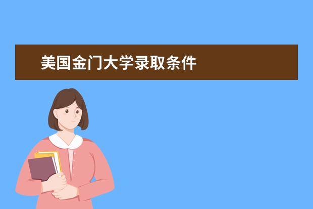 美国金门大学录取条件